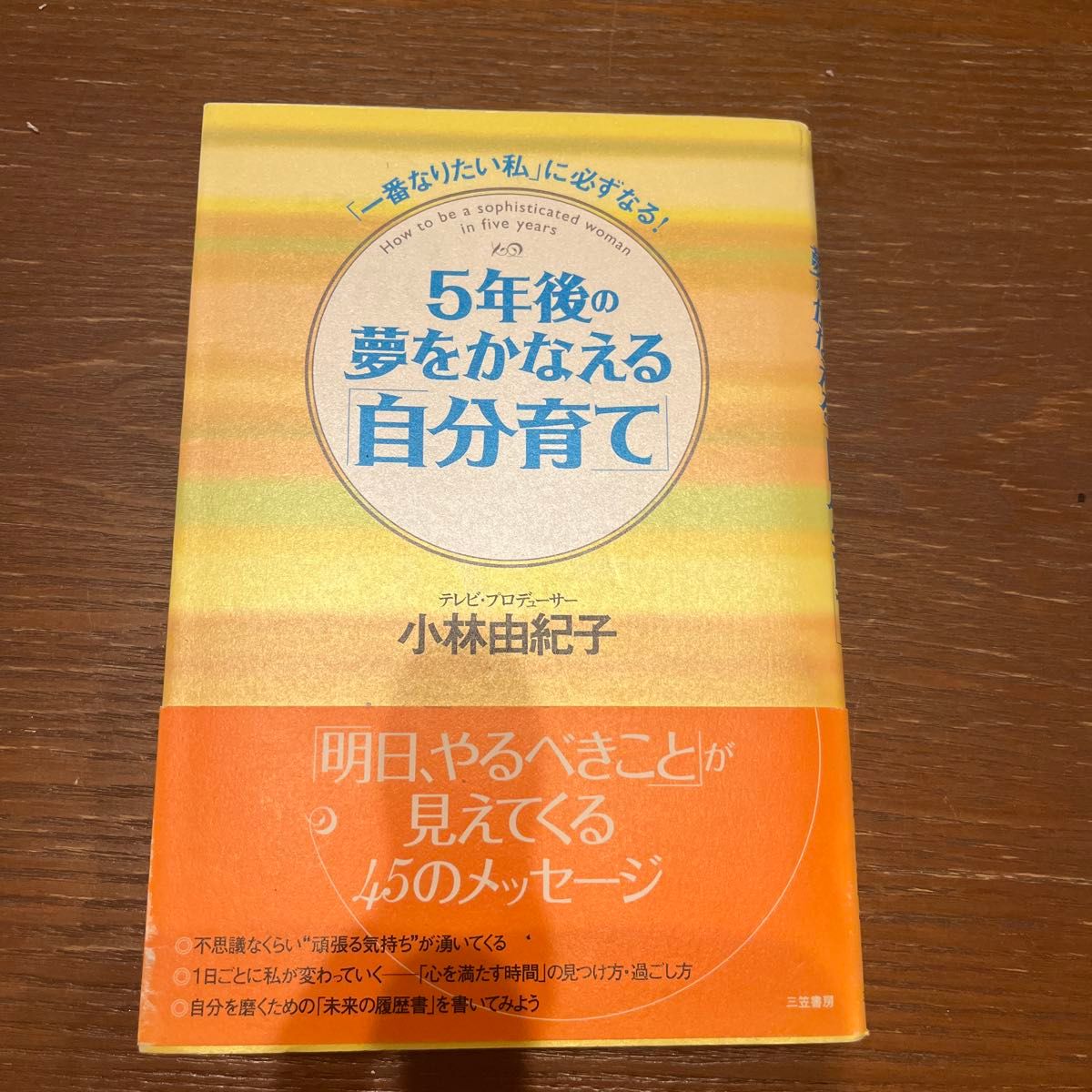 实现五年后的梦想 培养自己 小林由纪子 三笠书房