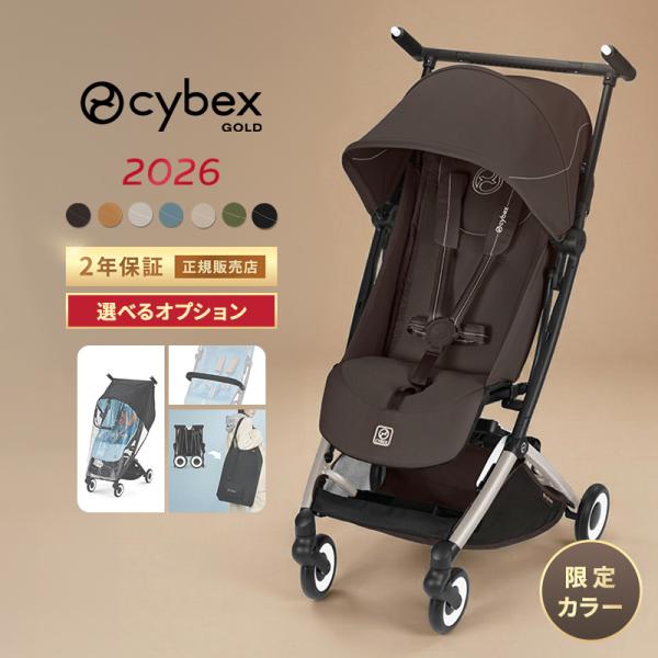 サイベックス リベル 2026 b型 ベビーカー 選べるオプション バンパーバー cybex LIBELLE 2026 軽量 コンパクト 旅行 機内持ち込み b型ベビーカー 正規品