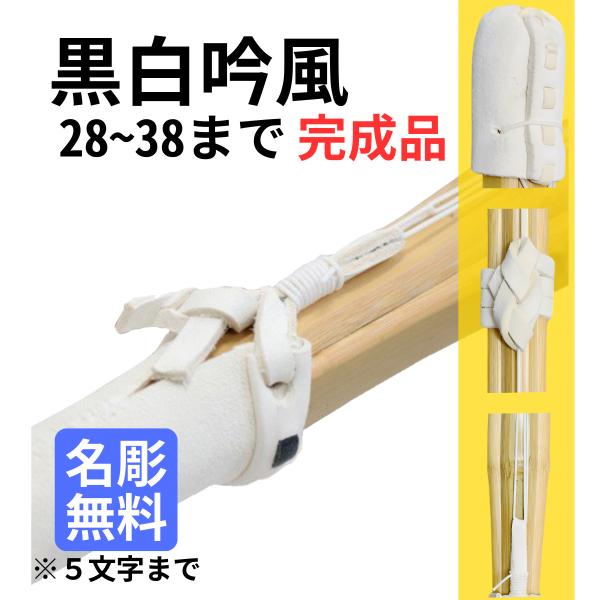 Kendo Bamboo Sword Completed Product Kuroshiro Gingafu Model 28-38 Free Name Engraving up to 5 Characters Budoen