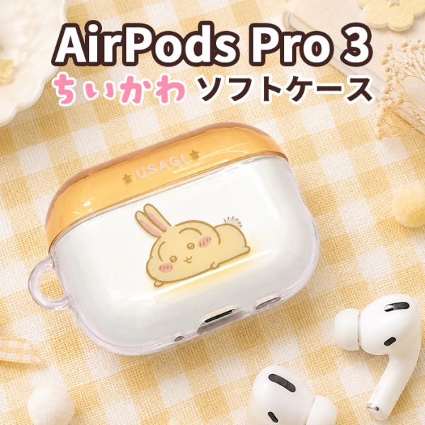 千卡哇 兔子 AirPods Pro 3 手机壳 AirPods Pro 第三代 耳机壳 可爱 热门 长野 无线耳机 软质 防摔保护套
