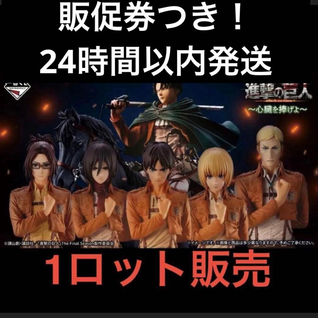 Ichiban Kuji Attack on Titan: Sacrifice Your Hearts 1 Lot