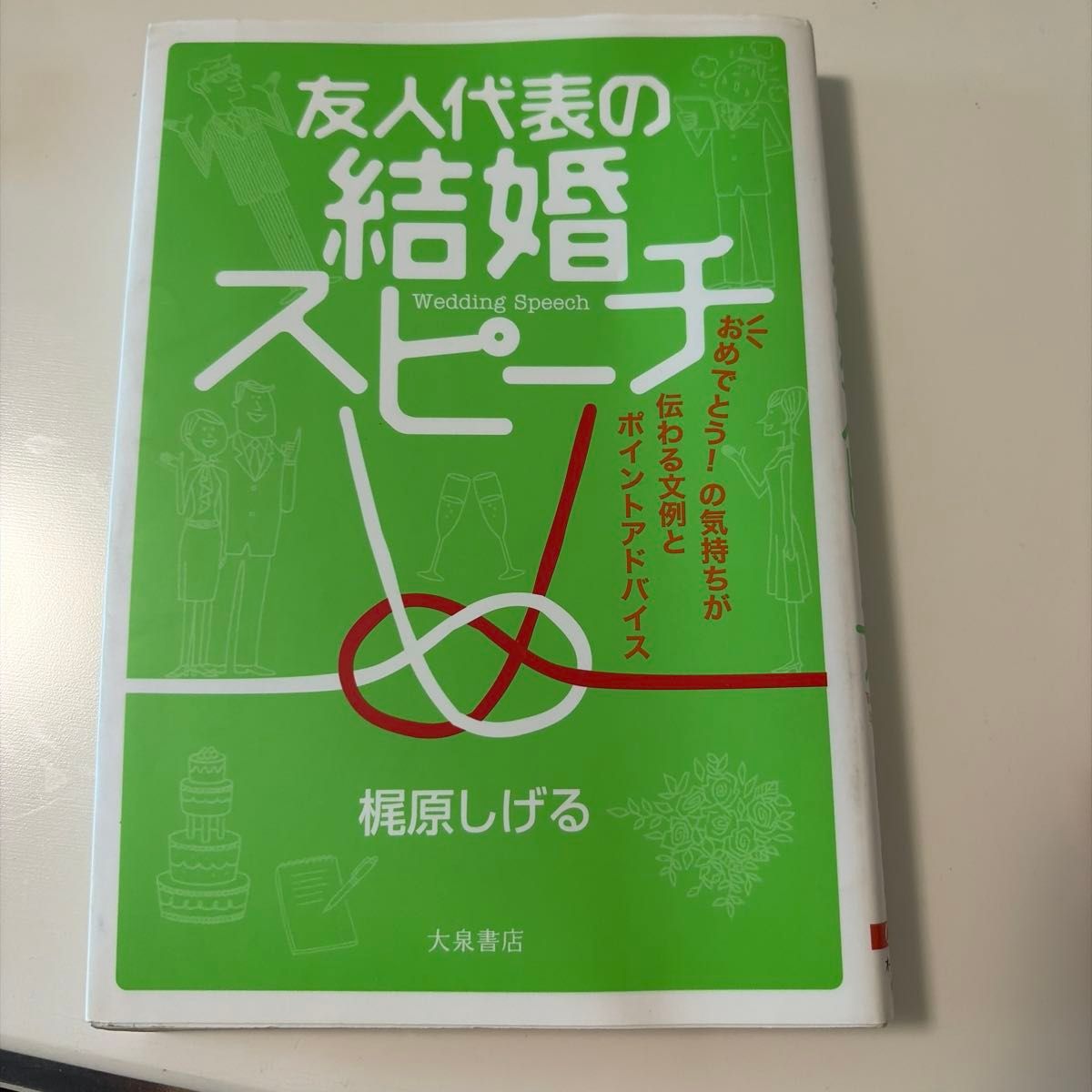 友人代表の結婚スピーチ おめでとう！ の気持ちが伝わる文例とポイントアドバイス／梶原しげる (著者)