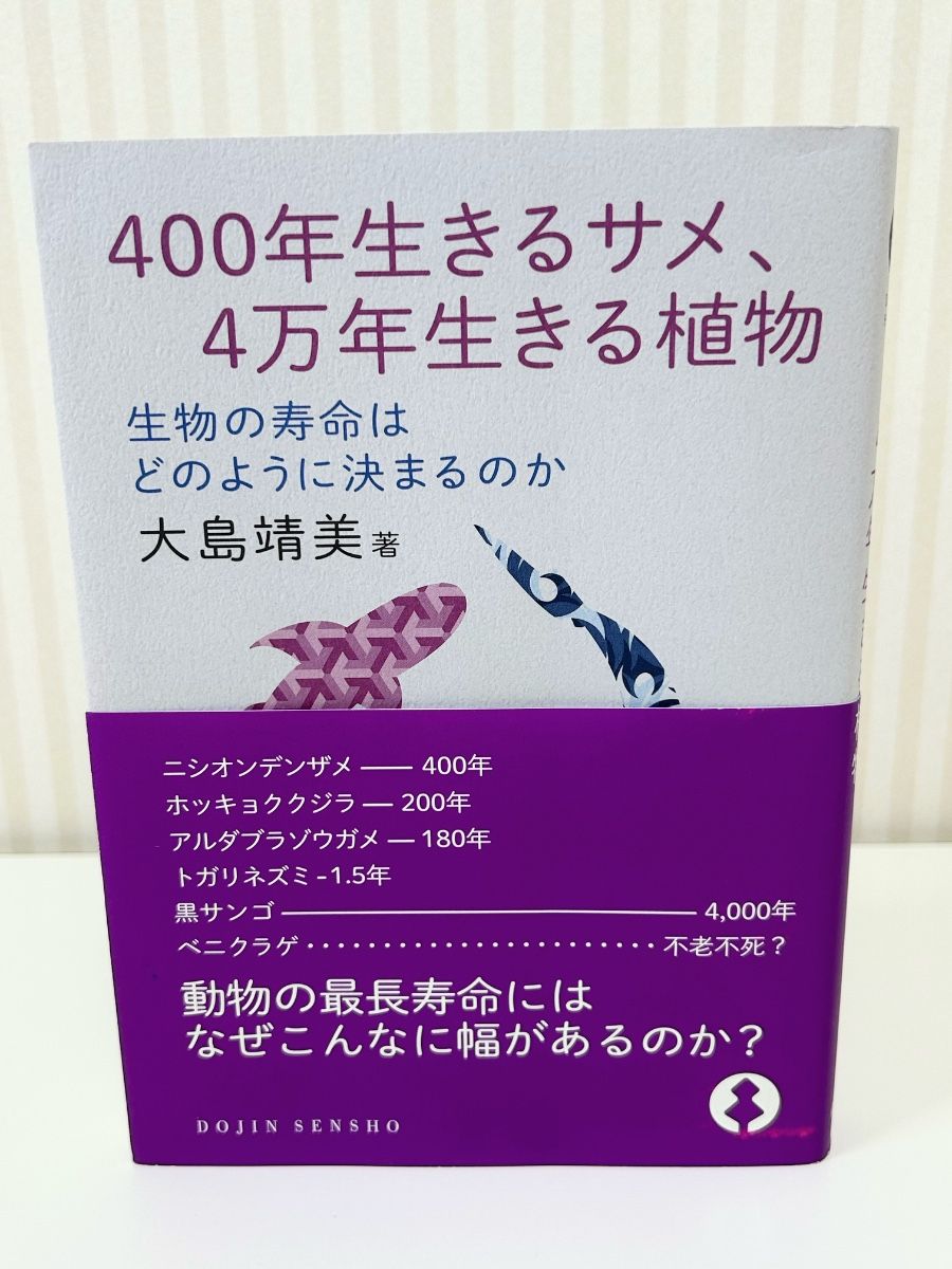生活在400年的鲨鱼，生活在4万年的植物着作大岛靖美几乎未读