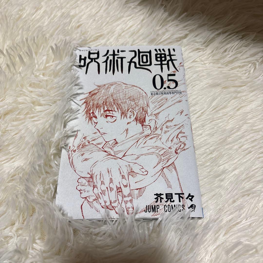 咒术回战 第0.5卷 东京都立咒术高等专门学校