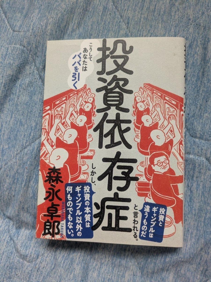 投資依存症 こうしてあなたはババを引く 森永卓郎