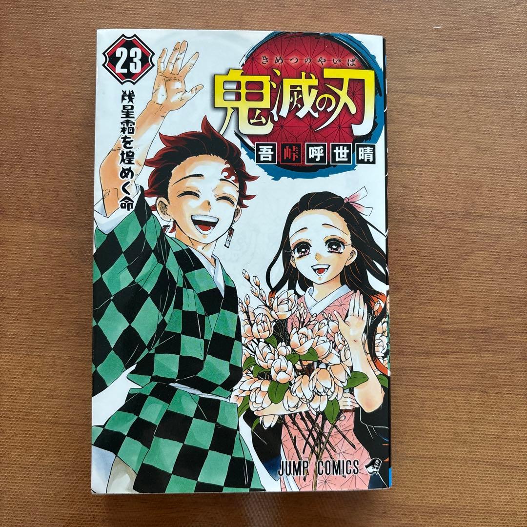 【初版】《鬼灭之刃》最终卷 第23卷 集英社JUMP COMICS