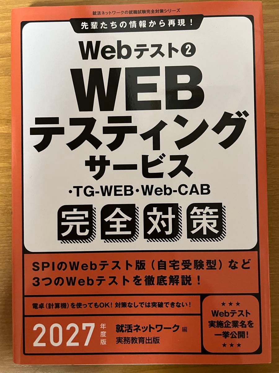 Webテスト2 WEBテスティングサービス・TG-WEB・Web-CAB完全対策 2027年度版