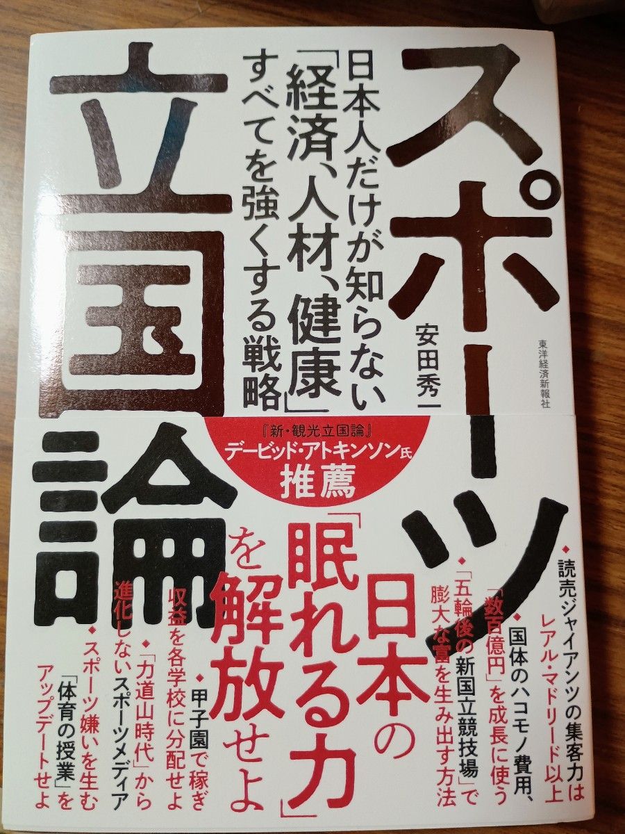 体育立国论:只有日本人不知道的“经济、人才、健康”全方位强化战略 安田秀一 著