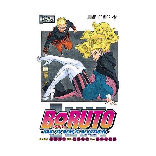 BORUTO NARUTO NEXT GENERATIONS卷之8/岸本齐史/池本干雄/小太刀右京