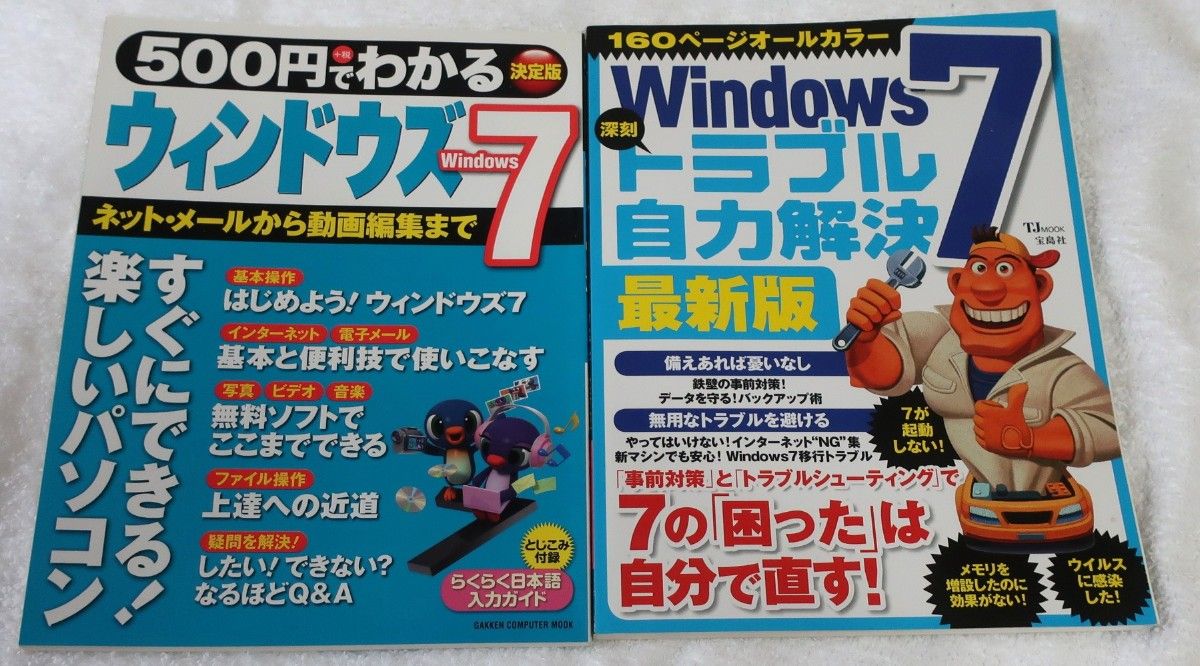 Windows 7工具书两册套装：Windows 7严重故障自助解决最新版（TJMOOK）；500日元轻松掌握Windows 7