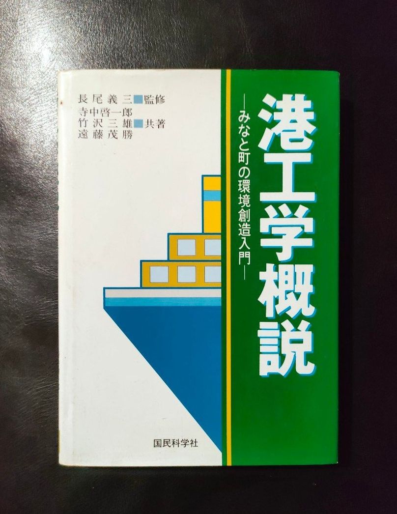 Introduction to Port Engineering: An Introduction to Environmental Design in Port Cities, Kokumin Kagakusha