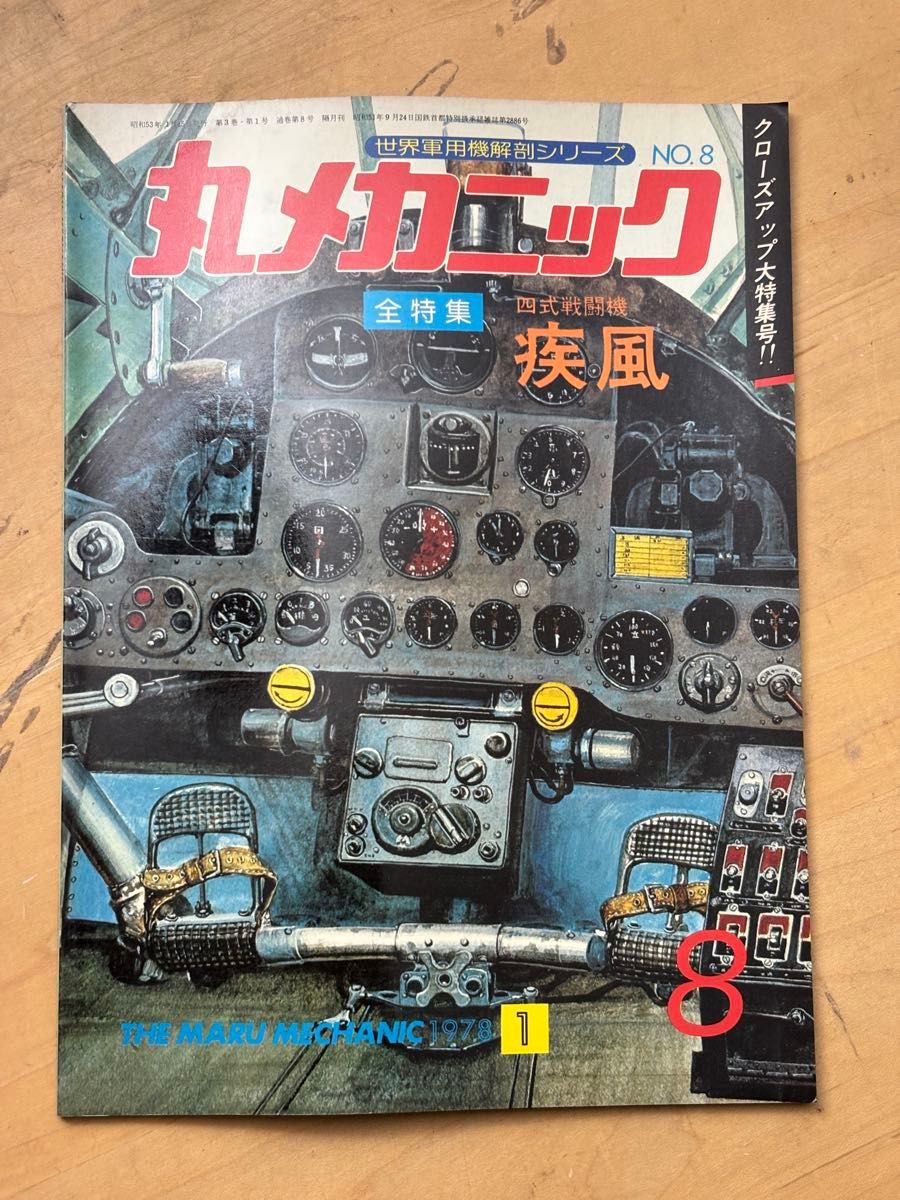 丸机械 1978年1月号 第8号 四式战斗机 疾风 Ki-84 潮书房