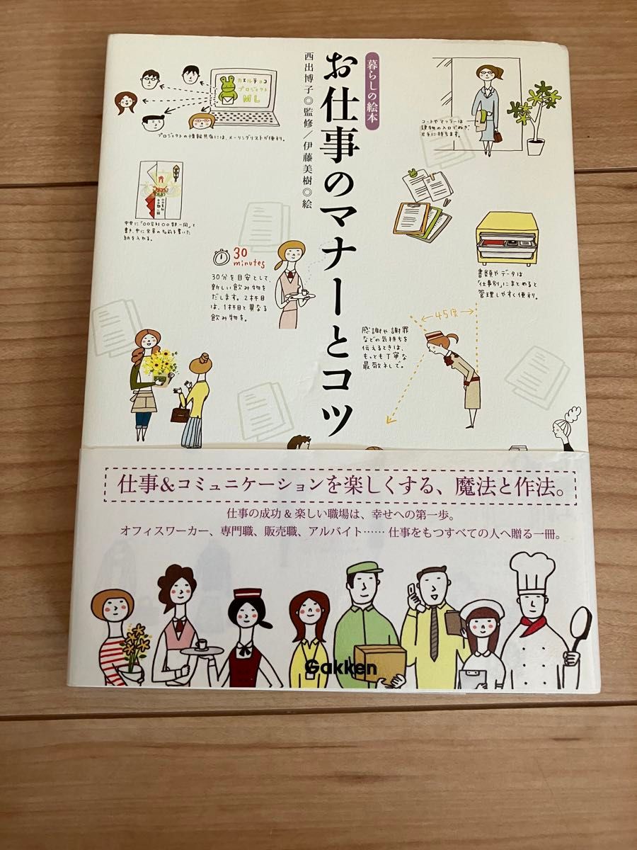 职场礼仪与技巧(生活绘本) 西出博子/监修 伊藤美树/绘