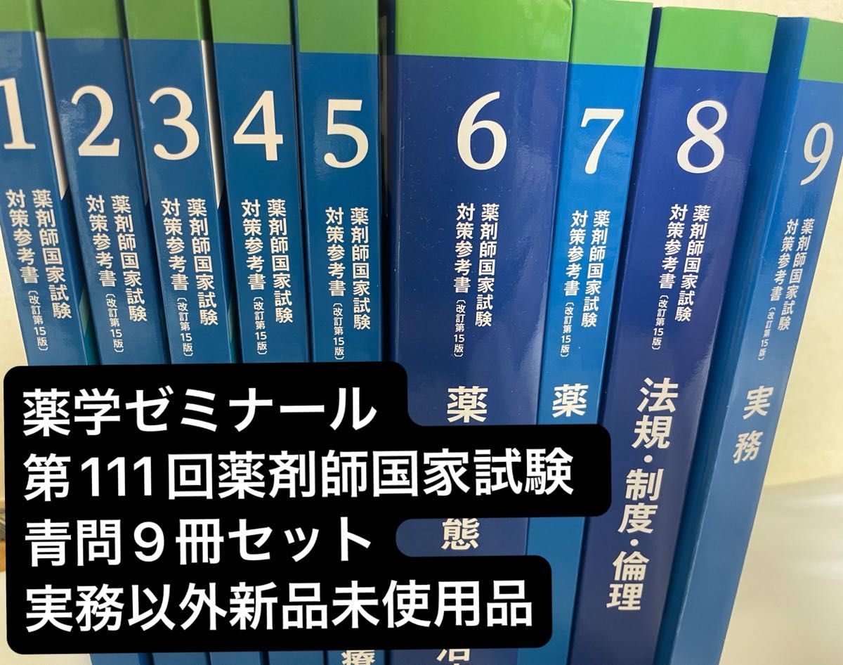 药学研讨会 第111次药师国家考试 青问9册套装