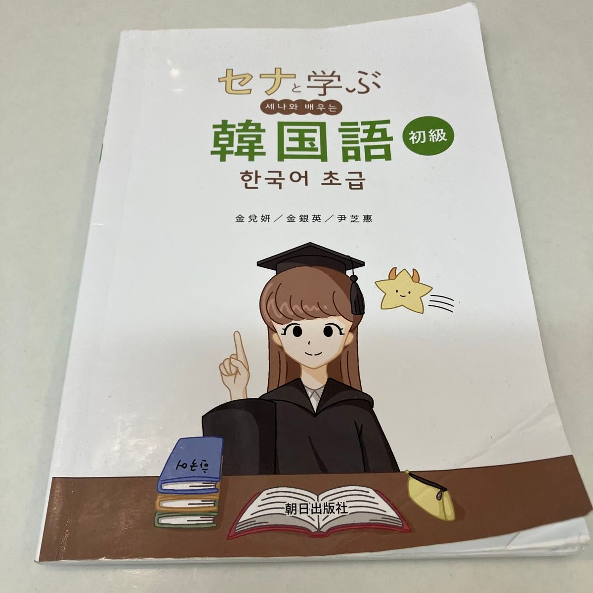 学习塞纳的韩语 初级 朝日出版社