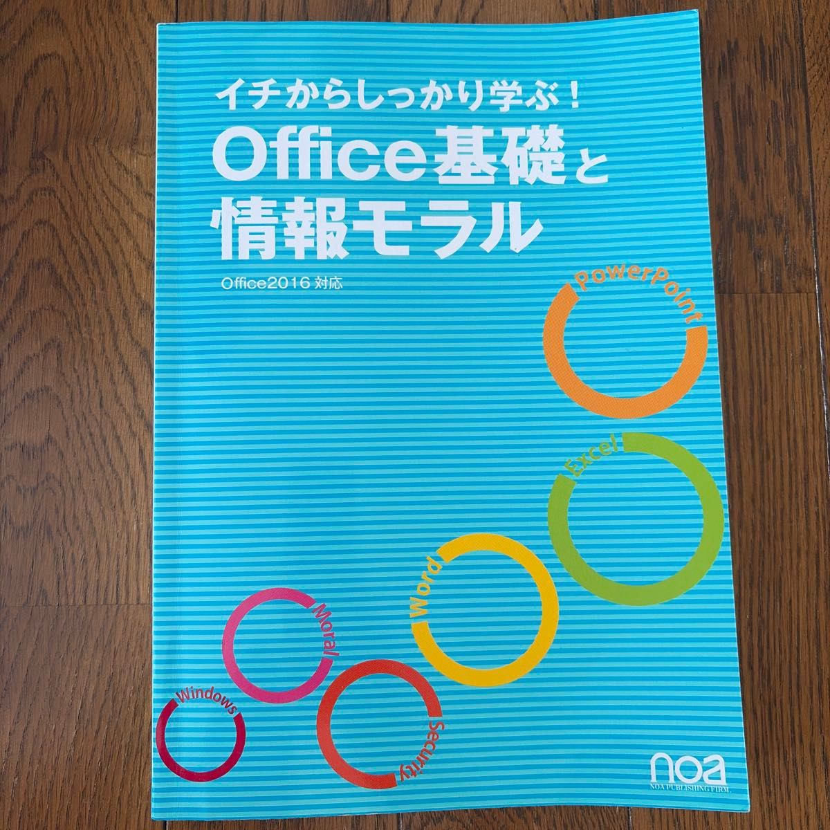 从零开始系统学习!Office基础与信息道德——支持Office 2016