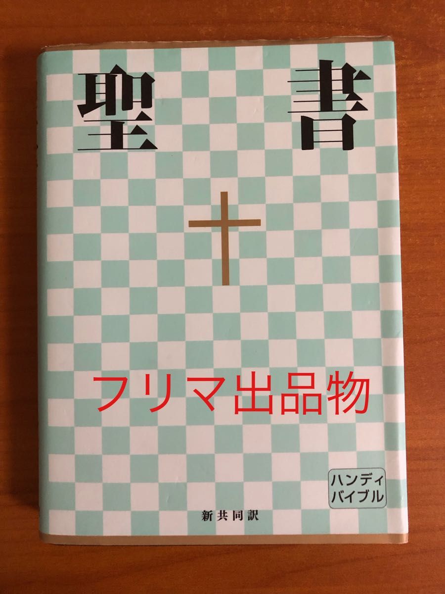 圣经手持圣经新合译