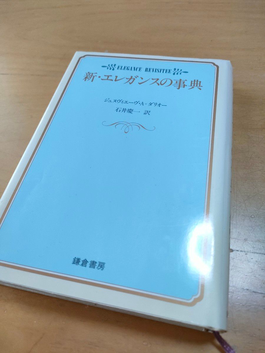 新 · 雅致的百科全书 · A · 达里奥镰仓书房