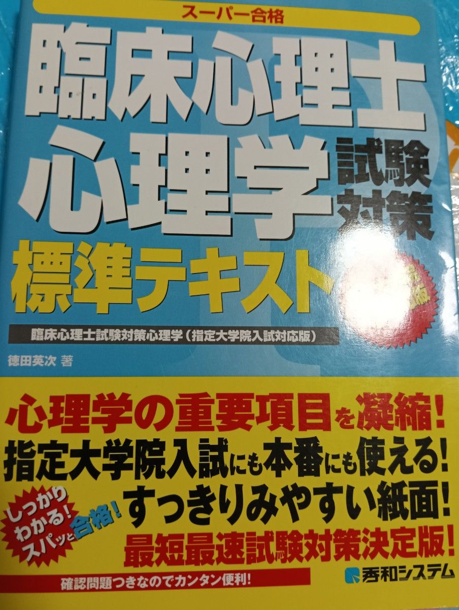 临床心理师心理学考试对策标准教材 指定研究生院入学考试对应版/德田英次 【著】