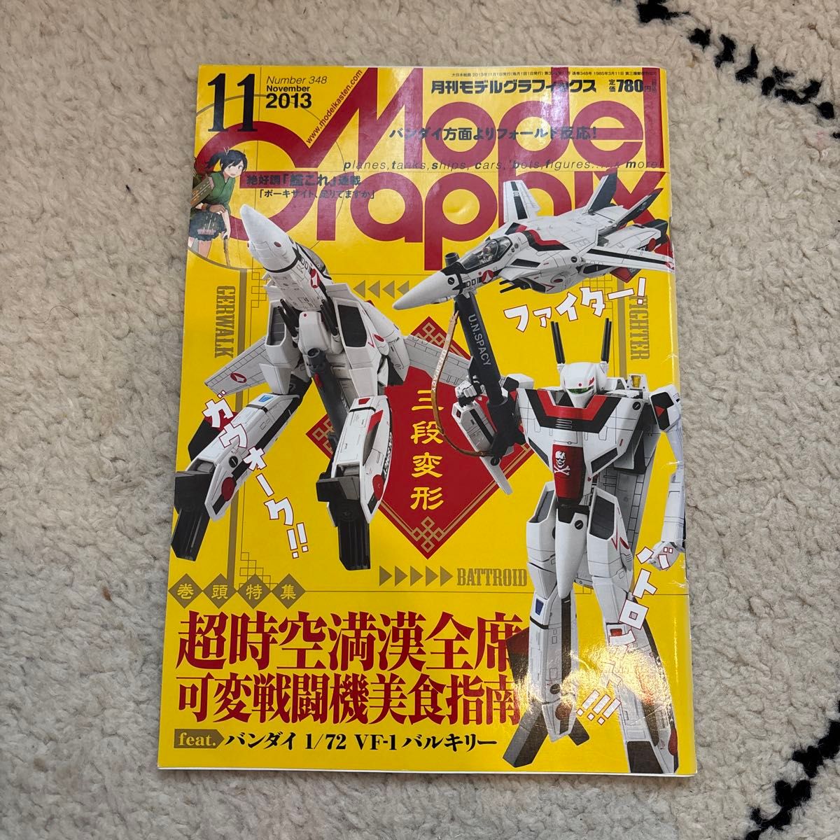月刊模型graphics 2013年11月号 No.348 万代 1/72 VF-1女武神