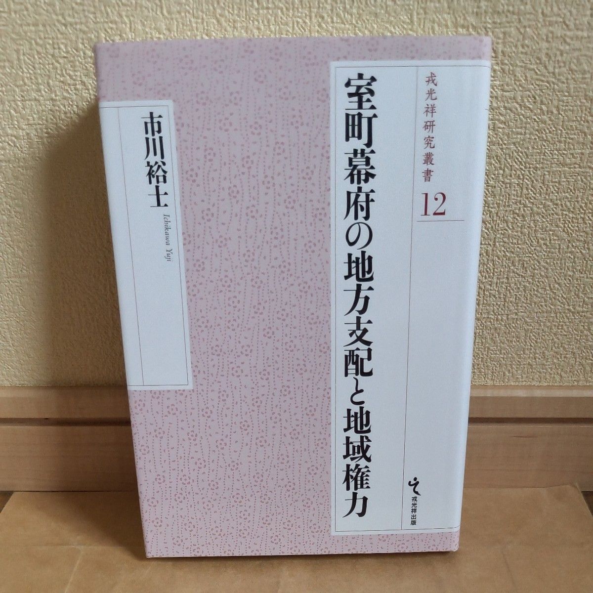 室町幕府的地方支配和地域权力 (戎光祥研究丛书12) 市川裕士/着