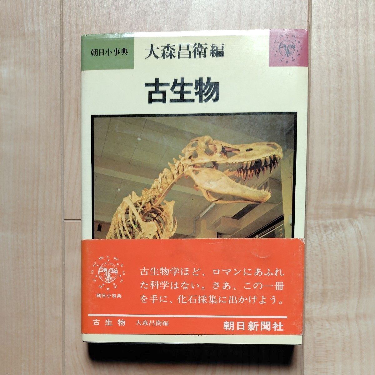 朝日小事典古生物大森昌卫编朝日新闻社【附带】
