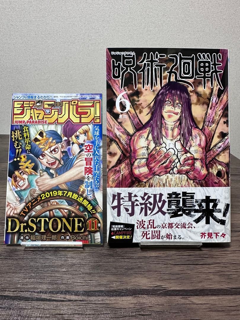 咒术回战 第6卷 初版 附书带 附ジャンパラ