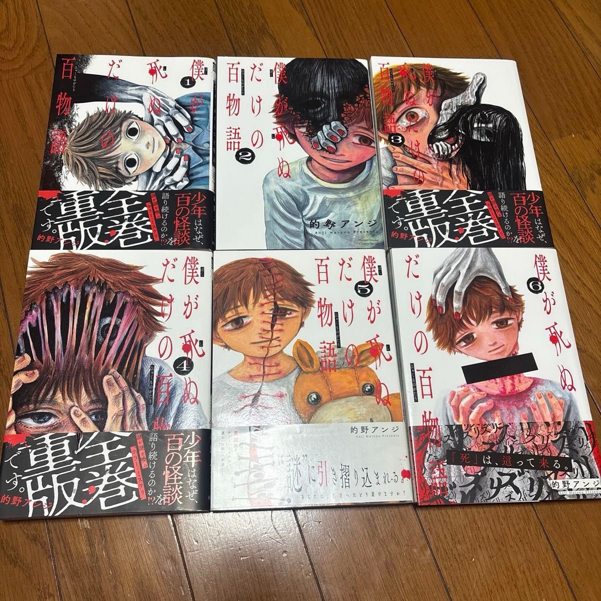 我死去的百物语 第1卷~第6卷套装 的野安治 小学馆 少年Sunday Comics