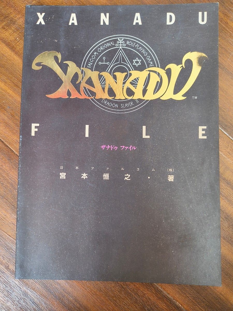 《XANADU File》 日本Falcom 宫本恒之 著