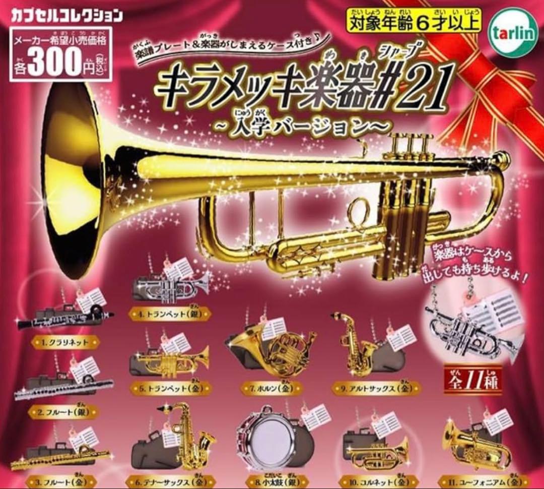 Musical Instrument Miniature Figure Set Capsule Toy