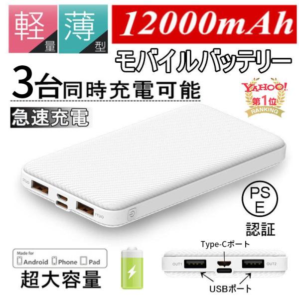 移动电源 手机充电器 大容量 防灾电源 12000mAh 小型 快速充电器 PSE认证 支持3台同时充电 iPhone/iPad/Android兼容【已加入PL保险·安心】