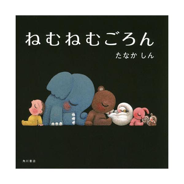 ねむねむごろん/たなかしん/子供/絵本