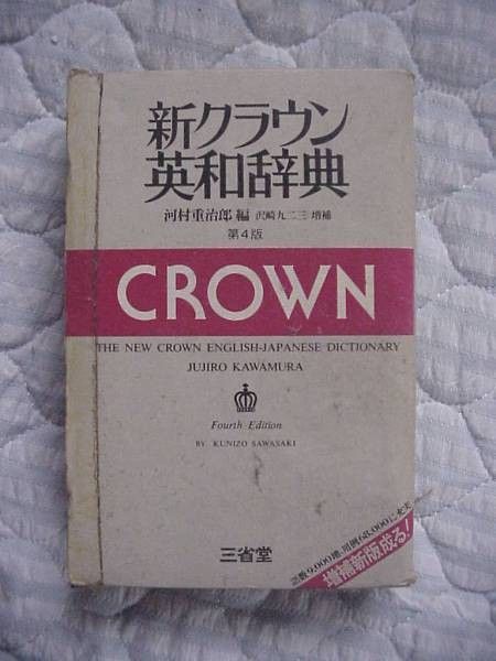 三省堂 新皇冠英和词典 第4版 1982 二手