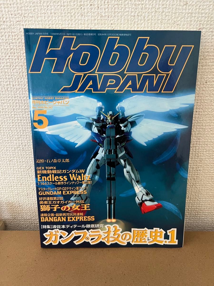 1998年5月号No.347高达W Endless Waltz