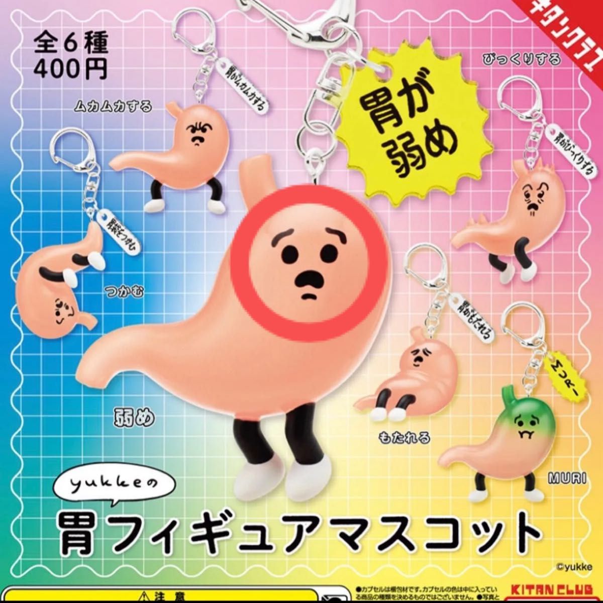 Yukke Stomach Figure Mascot Weak Stomach Gacha Keychain