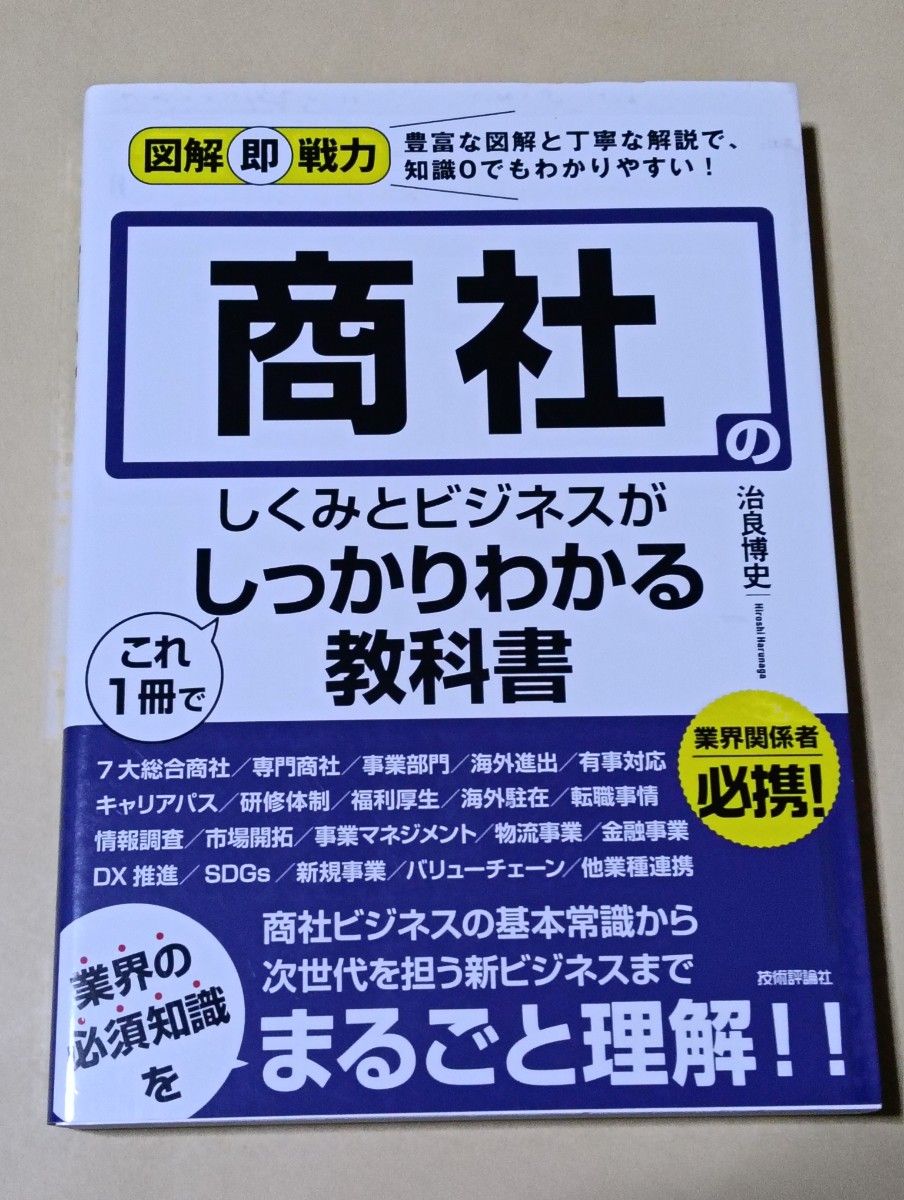 商社的工作机制与商务知识,一册通晓(图解实战力:丰富的图表和详细的解说,零基础也能轻松理解!)