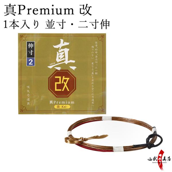 真Premium 改（高级改）单支装  标准长度・二寸伸 弓道 弓具 箭弦 弓道用品 【C-343】【支持猫邮】