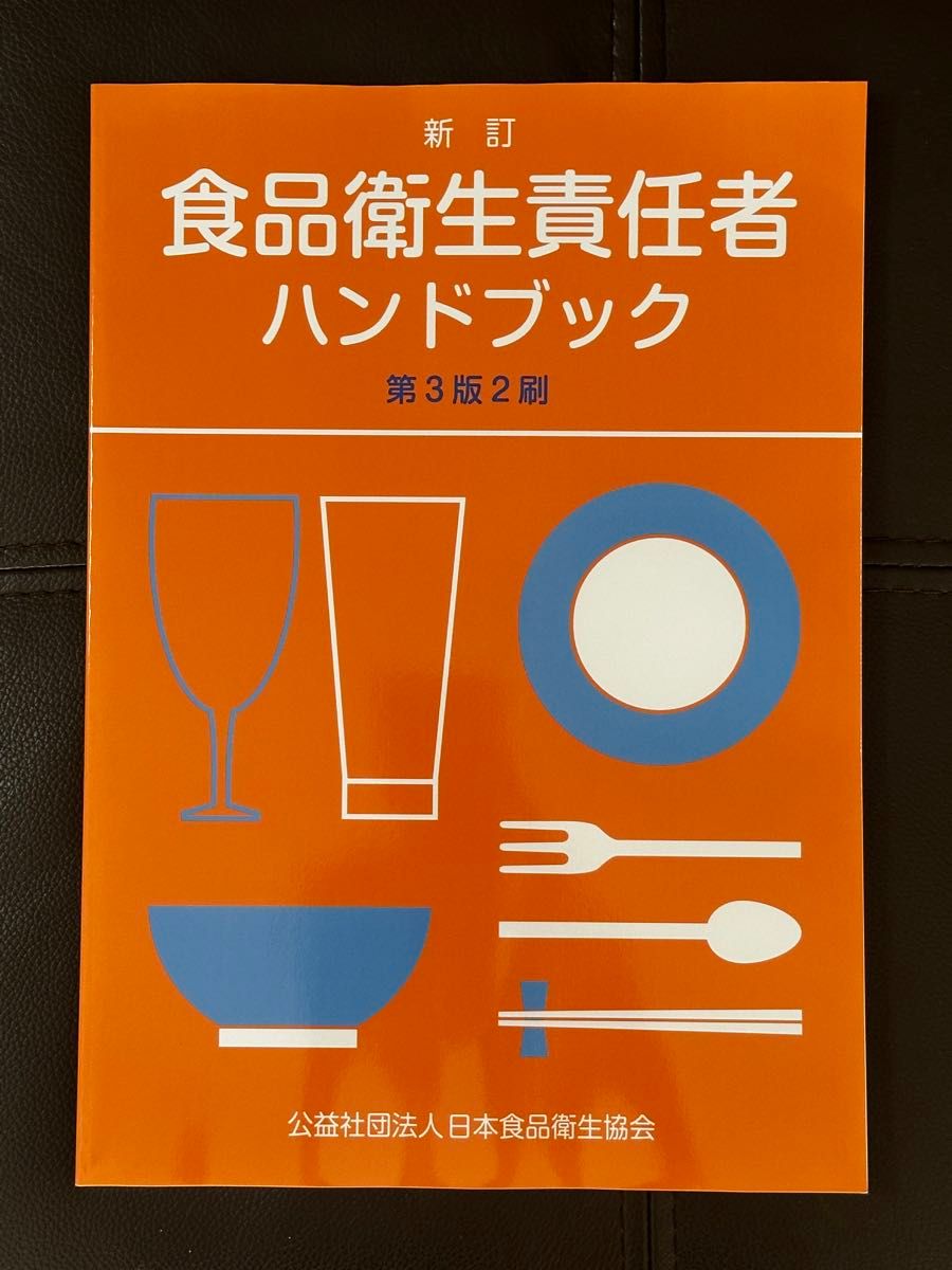 新訂 食品衛生責任者ハンドブック 第3版 2刷 公益社団法人日本食品衛生協会