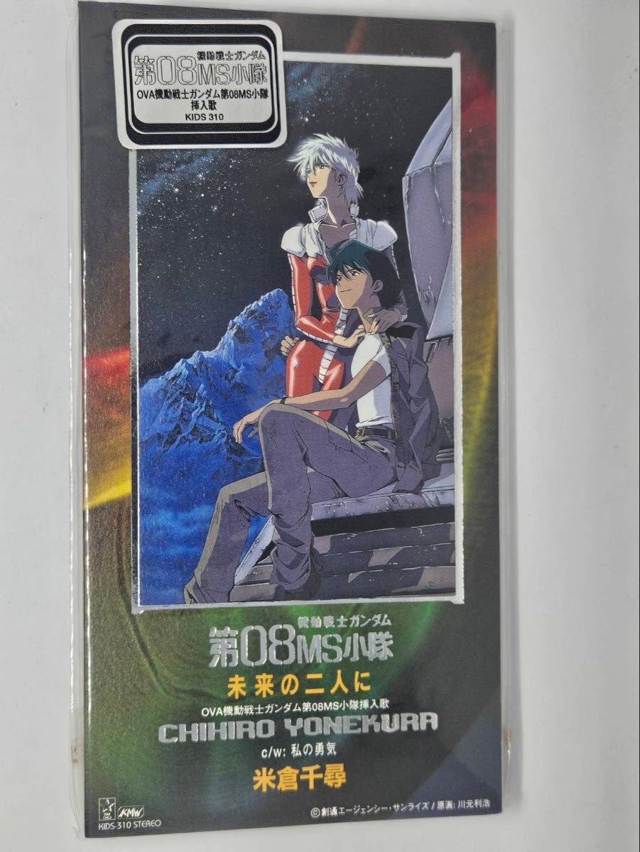 米仓千寻 《致未来的我们》8厘米单曲CD 机动战士高达第08MS小队 未拆封品(高级版)