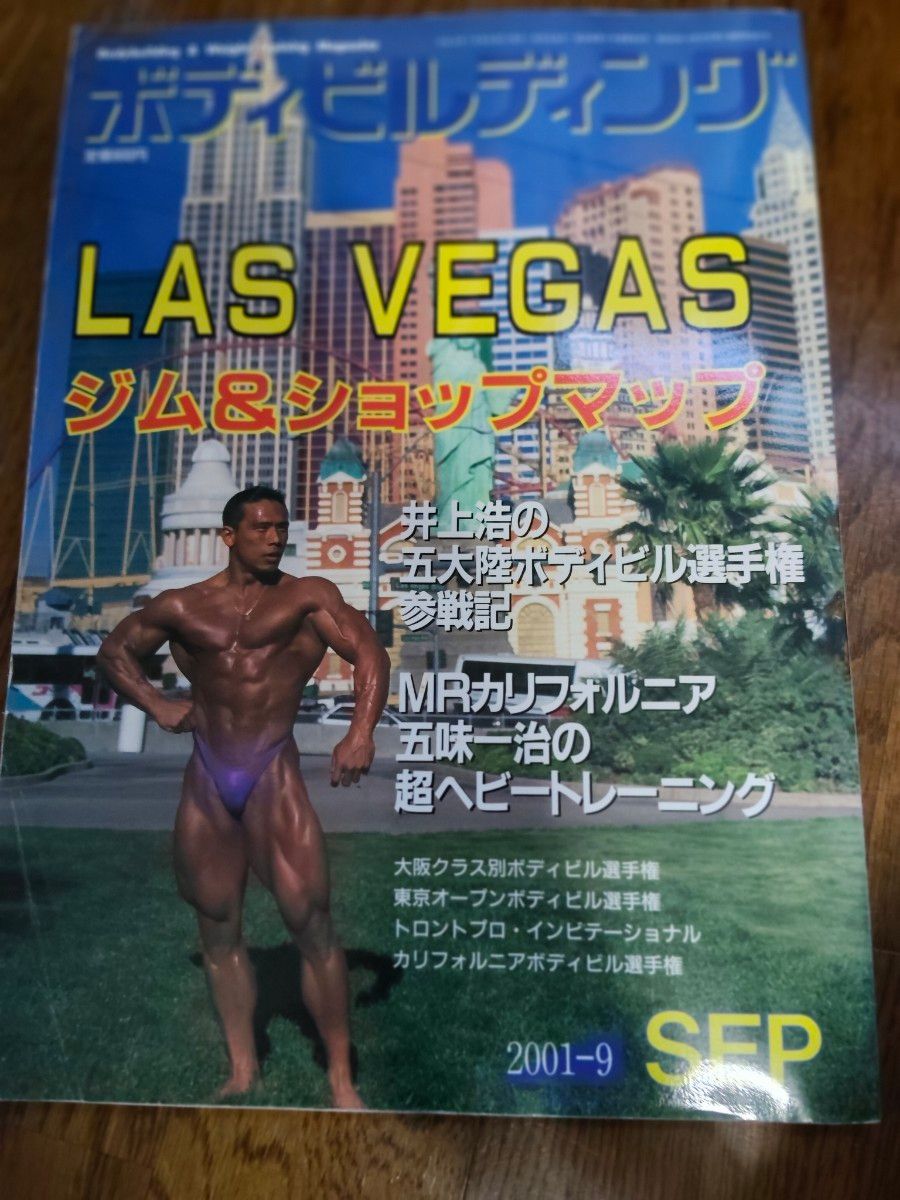 月刊健美运动 2001年9月号 井上浩 五大洲健美锦标赛