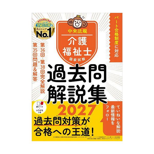 护理福祉士国家考试历年真题解析集 2027/中央法规护理福祉士应试对策研究会