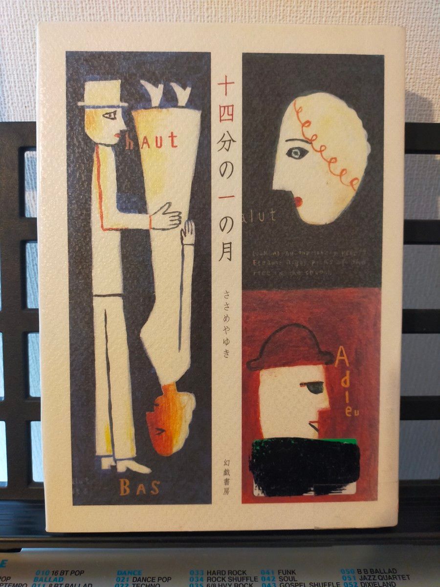 十四分の一の月 ささめやゆき 幻戯書房 リサイクル本