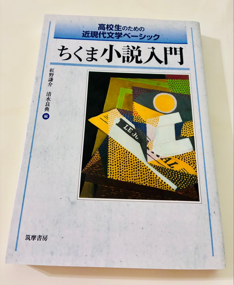 高校生のための 近現代文学ベーシック ちくま小説入門 筑摩書房