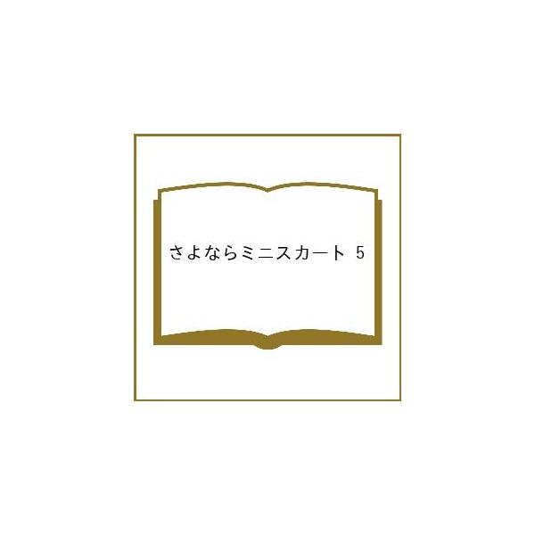 〔预订〕再见，迷你裙 5