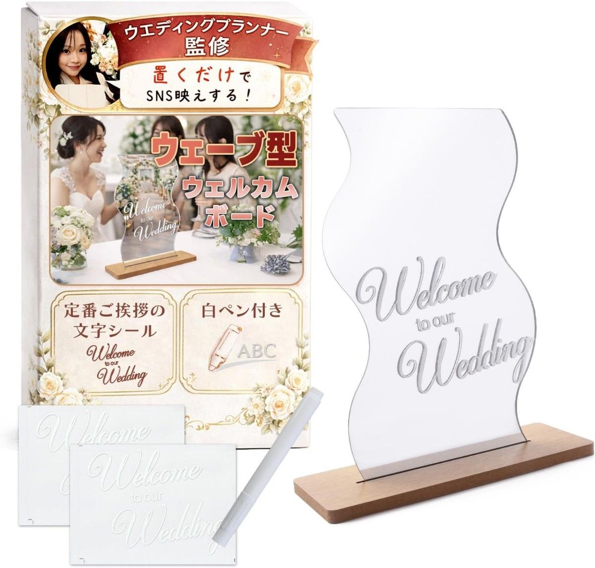 【未使用】【ウエディングプランナー監修】 ウェルカムボード 結婚式 （ウェーブ）（定番ご挨拶の文字シール2枚/白ペン付き）