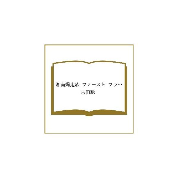 〔预订〕湘南暴走族 第一旗帜 7（7）/吉田聪