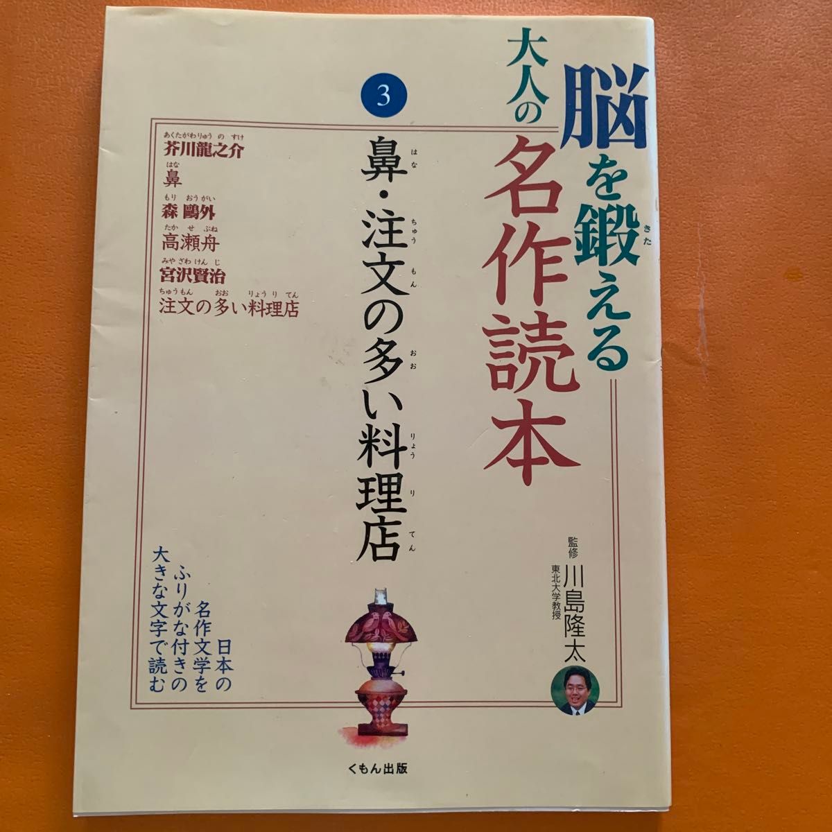 锻炼大脑的成人名著读本 第3册 鼻·订单繁多的料理店 くもん出版