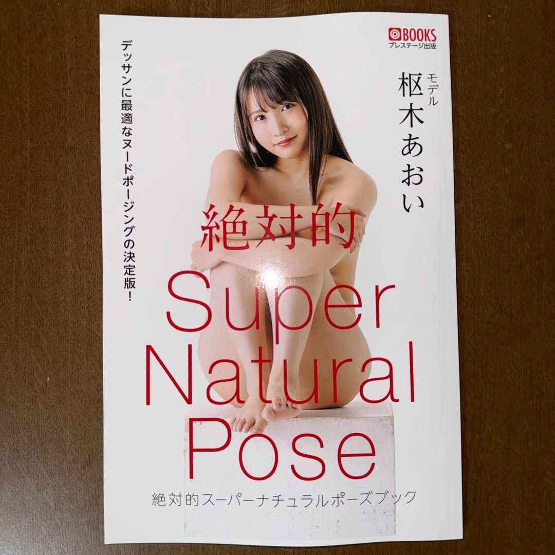 絶対的スーパーナチュラルポーズブック 枢木あおい
