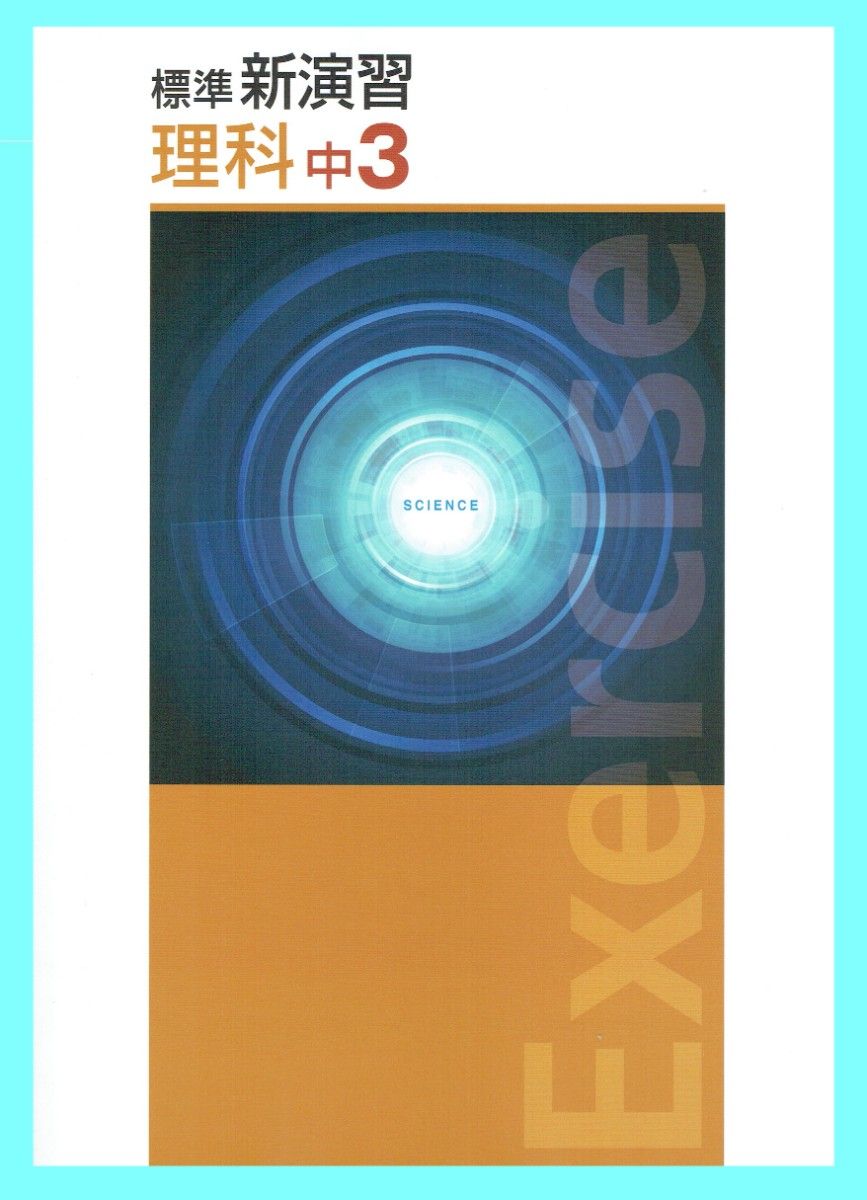 ※中学标准新练习 理科3年级 2025年修订版 ◎Educational Network
