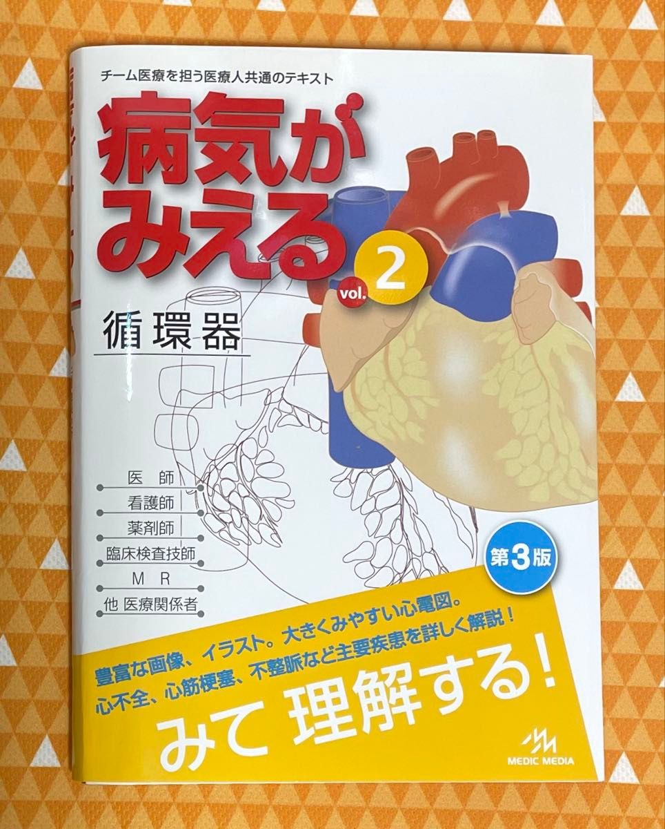 病気がみえる vol.2 循环器 第3版 MEDIC MEDIA
